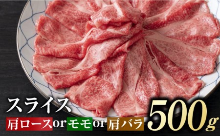 艶さし！佐賀牛 しゃぶしゃぶ・すき焼き用 (肩ロース・肩バラ・モモのいずれか1部位) 500g 吉野ヶ里町[FDB015]