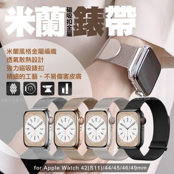 VOORCA 米蘭磁吸扣金屬錶帶 Apple Watch 42(S11)/44/45/46/49mm