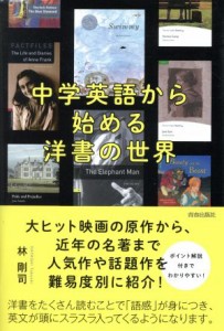  中学英語から始める洋書の世界／林剛司(著者)