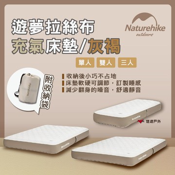 【Naturehike 挪客】遊夢拉絲布充氣床墊 灰褐-單人/雙人/三人 氣墊床 充氣床 床墊 露營 悠遊戶外