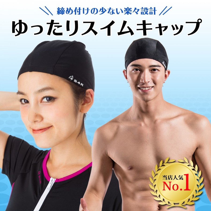 S4R スイムキャップ 水泳 キャップ スイミングキャップ 水泳帽 水泳キャップ ゆったりサイズ 55cm~66cm メンズ レディース 男女兼用 大人 sw-u-1 通販 LINEポイント最大0.5%GET LINEショッピング S4R スイムキャップ 水泳 キャップ スイミングキャップ 水泳帽 水泳キャップ ゆったりサイズ 55cm~66cm メンズ レディース 男女兼用 大人 sw-u-1 通販 LINEポイント最大0.5%GET LINEショッピング
