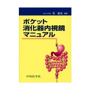 ポケット消化器内視鏡マニュアル 峯徹哉