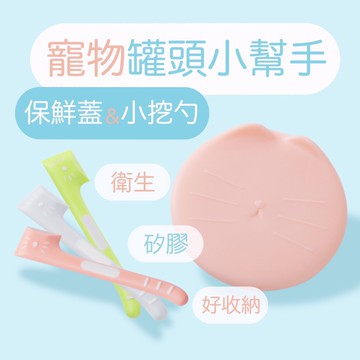 【現貨✔️】寵物罐頭小幫手 貓造型🐱 罐頭密封蓋 罐頭挖勺  / 罐頭保鮮蓋 罐頭蓋子 罐頭湯匙 罐頭勺
