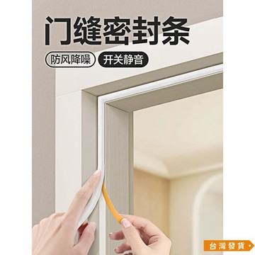【台灣發貨】門縫密封條 門窗門框隔音超靜音膠條 房間木門側邊關門緩衝靜音門貼