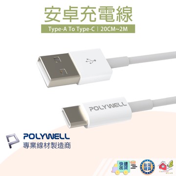 【🙋‍♀️選我▸台灣快速寄出 Type-A To Type-C】 安卓充電線 充電線 傳輸線 安卓 寶利威爾