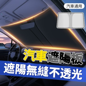 【現貨速發特賣】2025 新款 加厚防曬遮陽簾 通用汽車遮陽板 車載隔熱膜 汽車遮陽簾 隔熱遮陽擋陞級
