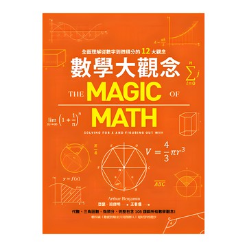貓頭鷹出版社 數學大觀念：全面理解從數字到微積分的12大觀念，亞瑟·班傑明 Arthur Benjamin著，王君儒譯  亞瑟．班傑明