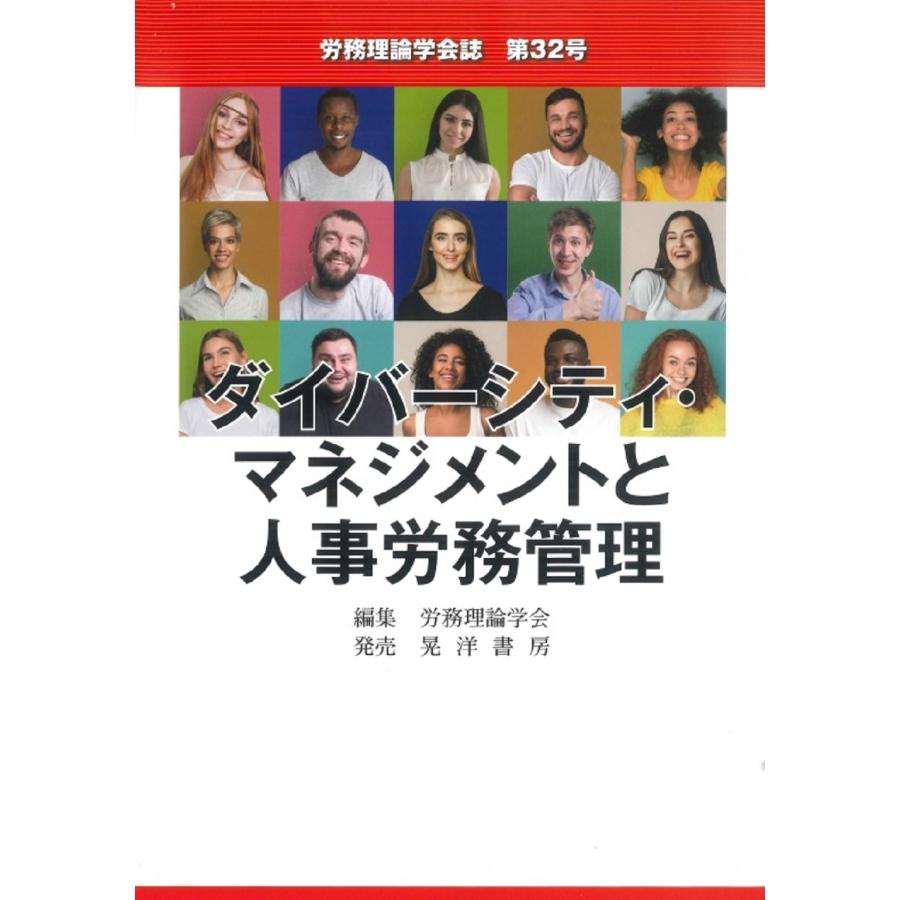 翌日発送・ダイバーシティ・マネジメントと人事労務管理 労務理論学会誌編集委