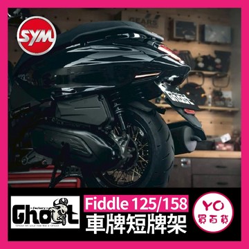 YO買百貨 Ghost Fiddle 短牌架 車牌上移 牌架 Sym FIDDLE短牌 牌架上移 FIDDLE改裝 肥豆