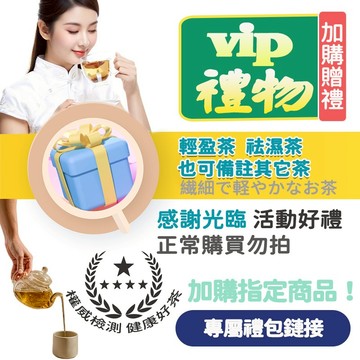 【台灣出貨】vip禮物 加購指定商品滿額贈送