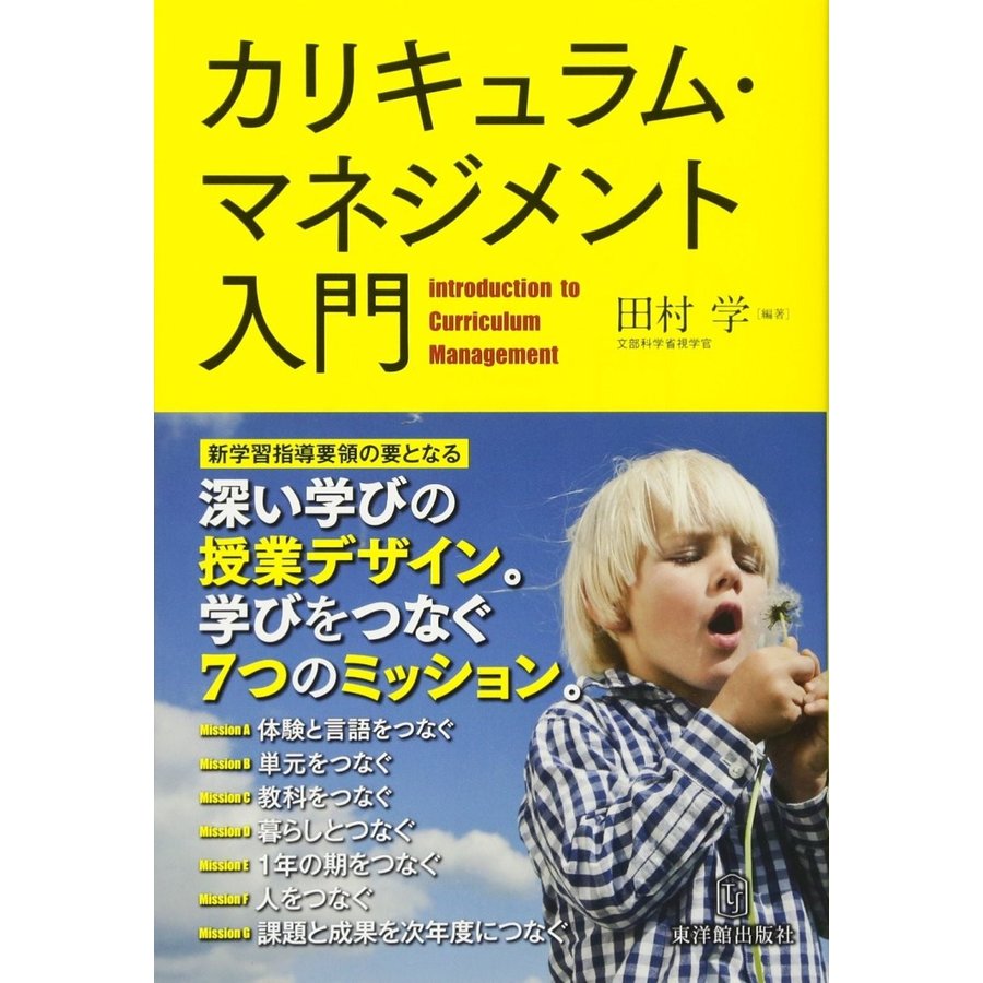 カリキュラム・マネジメント入門 深い学び の授業デザイン 学びをつなぐ7つのミッション