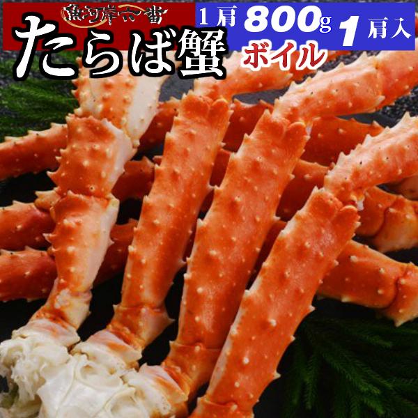 特大 ボイルたらば蟹 800ｇ シュリンク 1肩 たっぷり ２〜３人前