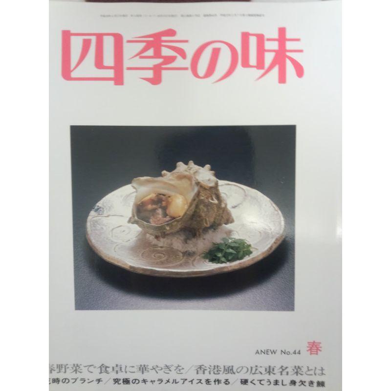 四季の味 2006年 04月号