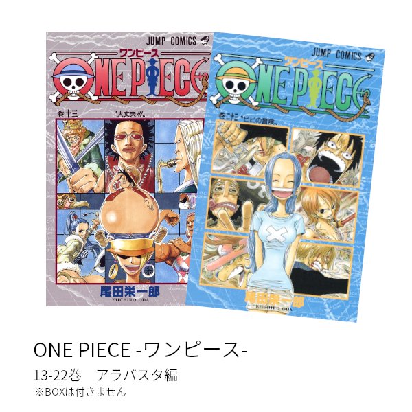 ONE PIECE -ワンピース- アラバスタ編(13-23巻)セット 全巻新品 | LINE