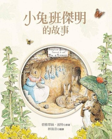 小兔班傑明的故事[二手書_良好]