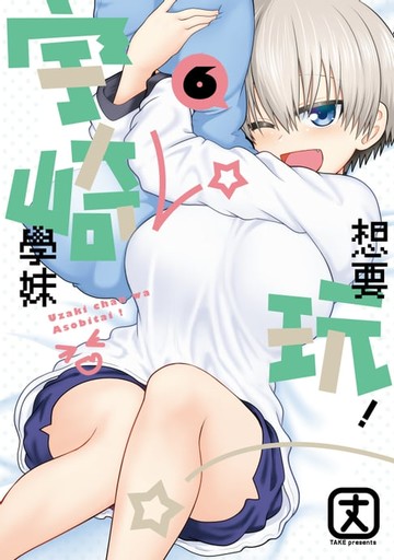 【電子書】宇崎學妹想要玩！ (6)