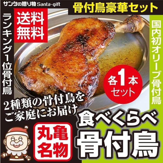 食べくらべ 骨付鳥 売れ筋ランキング1位獲得 骨付鳥オリーブ骨付鳥 送料無料 各骨付もも1本