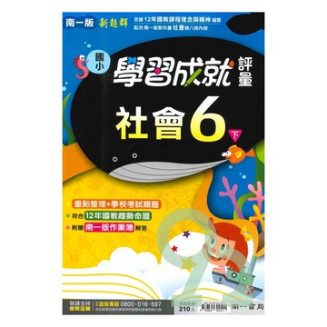 南一國小學習成就評量社會6下