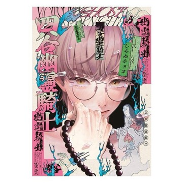 <麗文校園購>四谷幽靈騎士（全） しろチョコ 9786263997615
