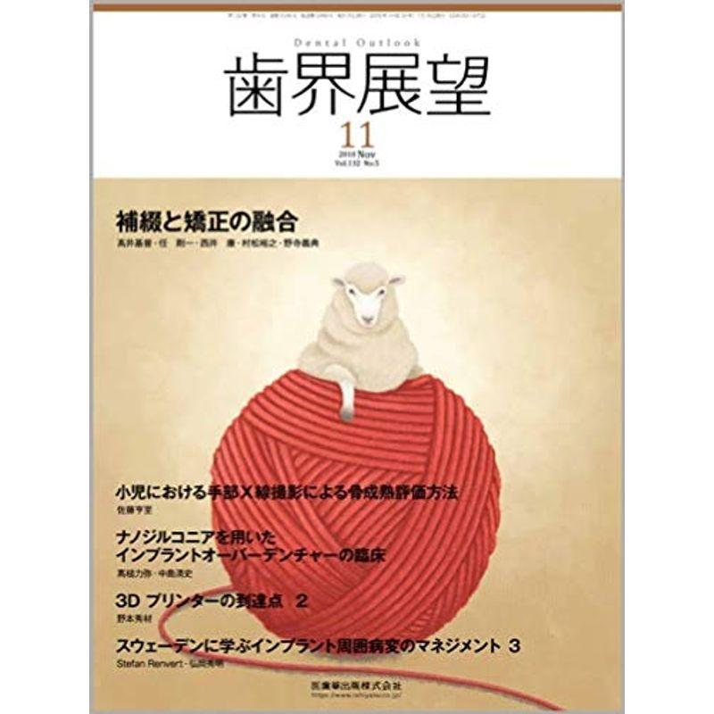 歯界展望 2008年 11月号 雑誌