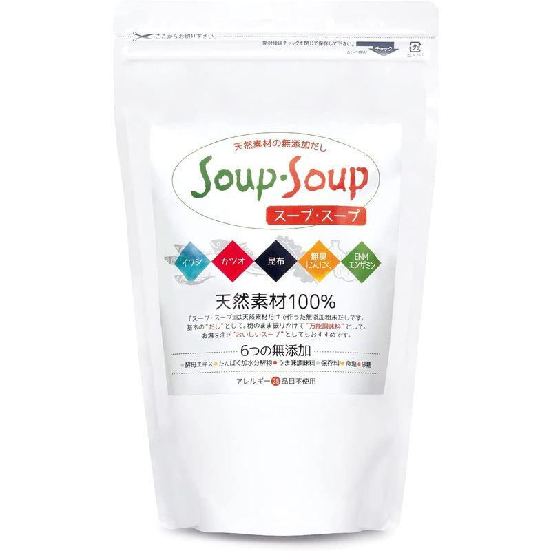 天然素材の 無添加 だし スープ・スープ 600g お徳用袋 アレルギー28品目不使用 Soup・Soup