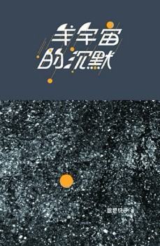 羊宇宙的沉默[二手書_普通]