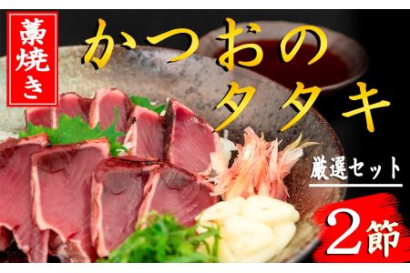 厳選!!藁焼きかつおのタタキセット(2節)