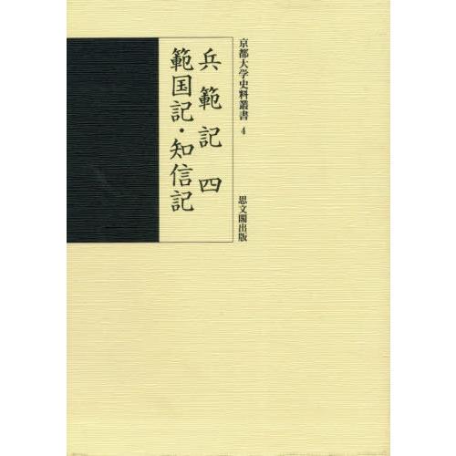 兵範記 範国記・知信記