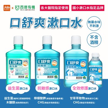 Shiteh西德有機 口舒爽 (無酒精)漱口水 全效修護/抗敏感/益生菌 200/600ml 兒童漱口水(小學指定品牌)