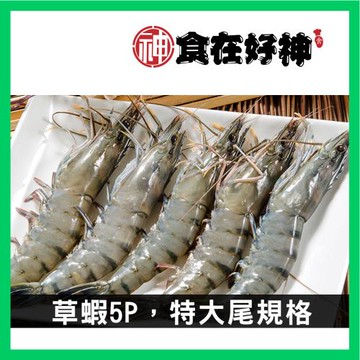 【食在好神】草蝦(5尾/盒) 共4盒