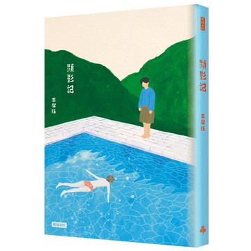 顯影記   【金石堂】