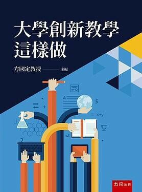 大學創新教學這樣做 (1版) 方國定 2020 五南