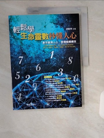 【書寶二手書T7／命理_TXO】輕鬆學生命靈數，秒懂人心_洪若萍