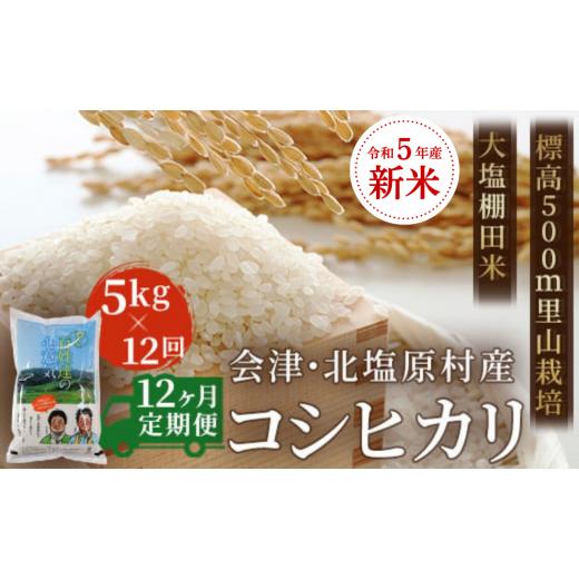 ふるさと納税 福島県 北塩原村 会津・北塩原村産「コシヒカリ」5kg×12回お届け(大塩棚田米・標高500ｍ里山栽培） ふる…