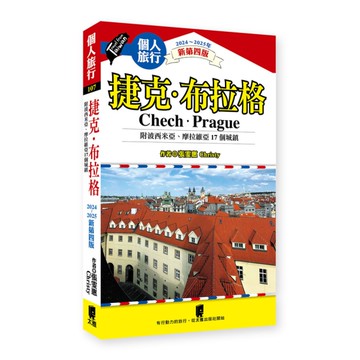 捷克．布拉格(附波希米亞、摩拉維亞17個城鎮)(2024~2025年新第4版)