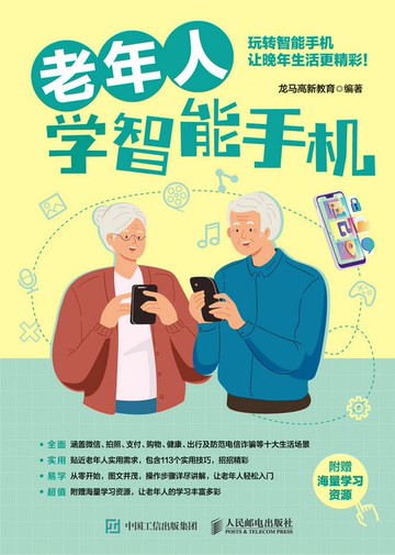 【電子書】老年人学智能手机