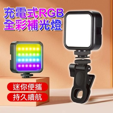 【RGB/充電款】迷你補光燈 手機補光燈 便攜 口袋燈 柔光燈 補光燈 直播燈 攝影燈 打光燈 自拍燈 美顏燈 拍照燈
