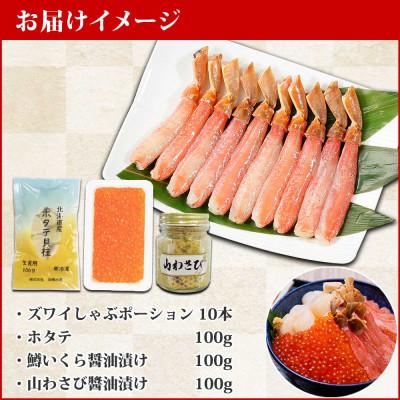 ふるさと納税 弟子屈町 ズワイポーション10本 ホタテ 鱒いくら醤油 山わさび 各100g 北海道弟子屈 1999