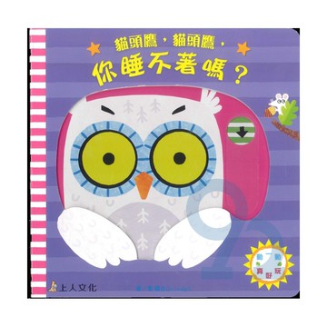 上人(Y86-5)動一動真好玩-貓頭鷹貓頭鷹你睡不著嗎?