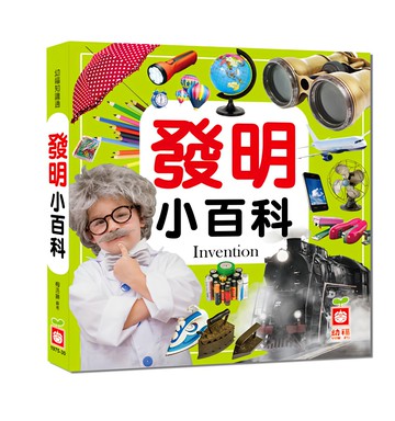 幼福 發明小百科(全新小百科 正方形) 1入  梅洛琳  1本