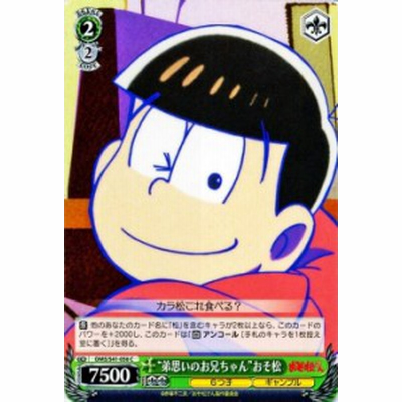 ヴァイスシュヴァルツ 弟想いのお兄ちゃん おそ松 おそ松さん Oms S41 ヴァイス Oms S41 056 通販 Lineポイント最大1 0 Get Lineショッピング