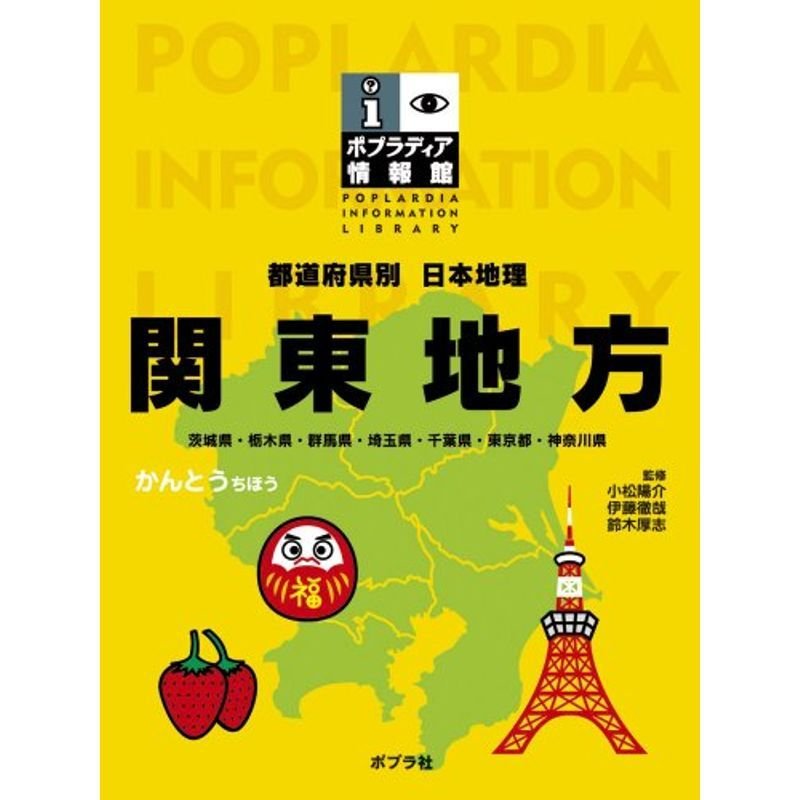 都道府県別日本地理 関東地方 (ポプラディア情報館)