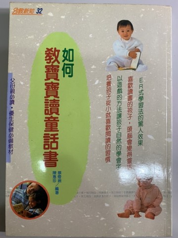 如何教寶寶讀童話書〈書名更改為︰幼兒ER學習法 -- 如何教寶寶讀童話書〉[二手書_普通]