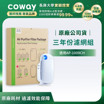 【Coway】AP-1009CH適用濾網｜三年份濾網組