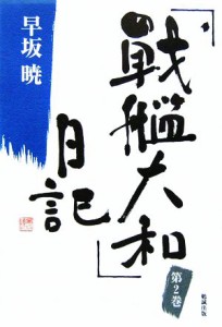  「戦艦大和」日記(２) 早坂暁コレクション２／早坂暁(著者)