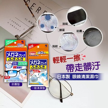 眼鏡總是看不清? 小林製藥 日本製 雙效防霧去汙眼鏡清潔濕巾  40片裝 眼鏡清潔劑 手機清潔劑 眼鏡擦拭 拭鏡紙