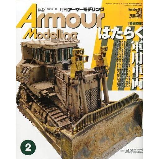 中古ホビー雑誌 Armour Modelling 2015年2月号 vol.184