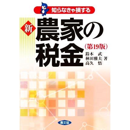 新農家の税金　第１９版 知らなきゃ損する／鈴木武(著者),林田雅夫(著者),高久悟(著者)