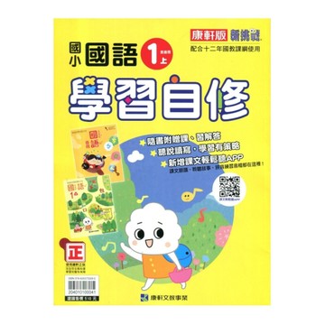 國小國語1上學習自修(康軒版)
