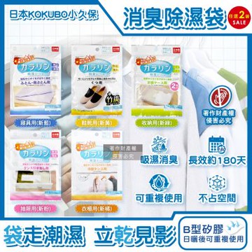 (2袋任選超值組)日本KOKUBO小久保-可重複使用居家空間消臭除濕袋1袋(衣櫥鞋櫃脫臭防潮乾燥劑,抽屜收納箱吸濕顆粒,坐墊棉被除異味)